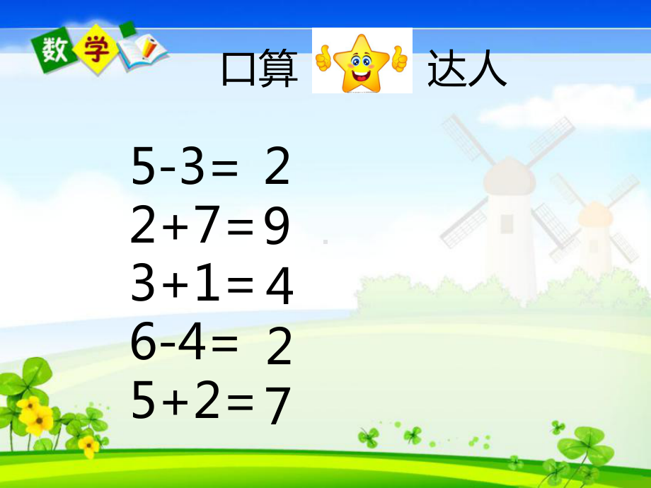 一年级上册数学课件—2.2.2 认识-、=、-等数学符号 ▏冀教版(共13张PPT).ppt_第2页