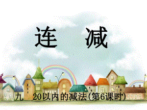 一年级上册数学课件-9.2 退位减法：连减、加减混合 ▏冀教版 (共20张PPT).ppt