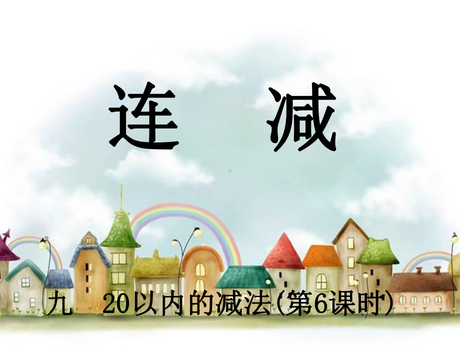 一年级上册数学课件-9.2 退位减法：连减、加减混合 ▏冀教版 (共20张PPT).ppt_第1页