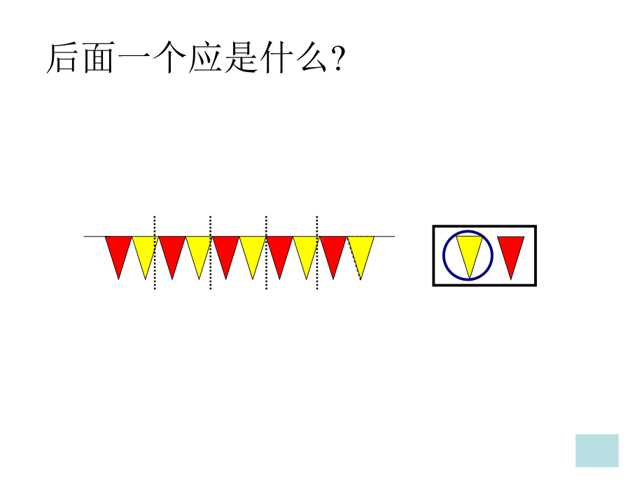 一年级上册数学课件-10 探索乐园：找规律 ▏冀教版( 秋) (共25张PPT)(1).ppt_第3页