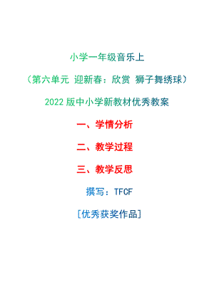 [中小学新教材优秀教案]：小学一年级音乐上（第六单元 迎新春：欣赏 狮子舞绣球）-学情分析+教学过程+教学反思.docx