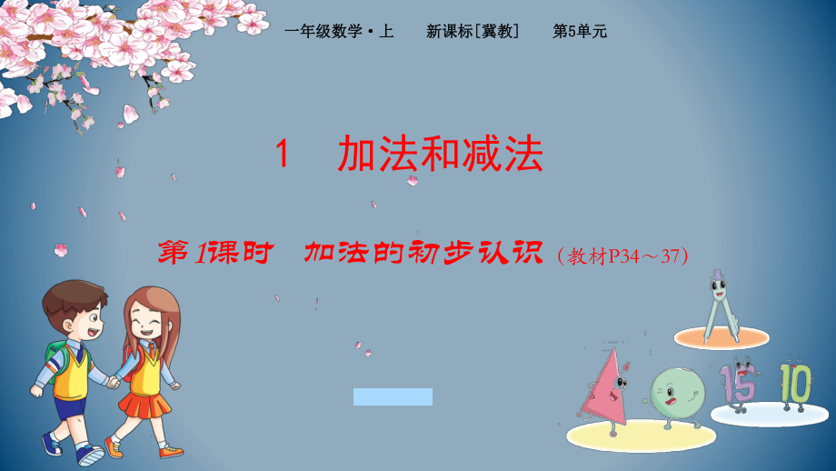 一年级上册数学课件-第5单元 1-1 ：加法的初步认识-冀教版 (共17张PPT).pptx_第1页