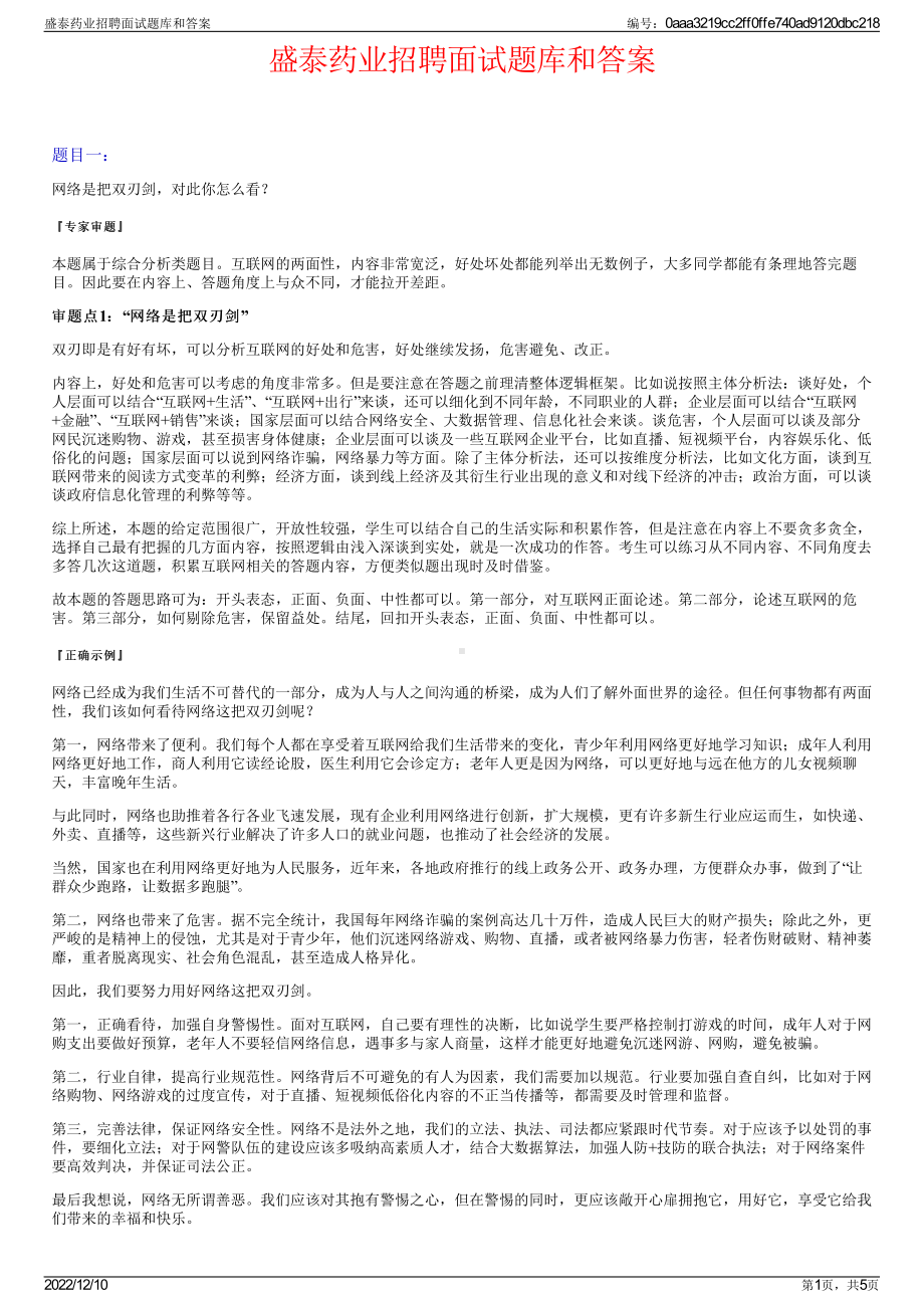 盛泰药业招聘面试题库和答案.pdf_第1页