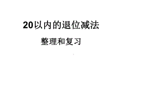 一年级上册数学课件-9.4 20以内的退位减法：整理与复习 ▏冀教版 ( 秋)(共32张PPT).ppt