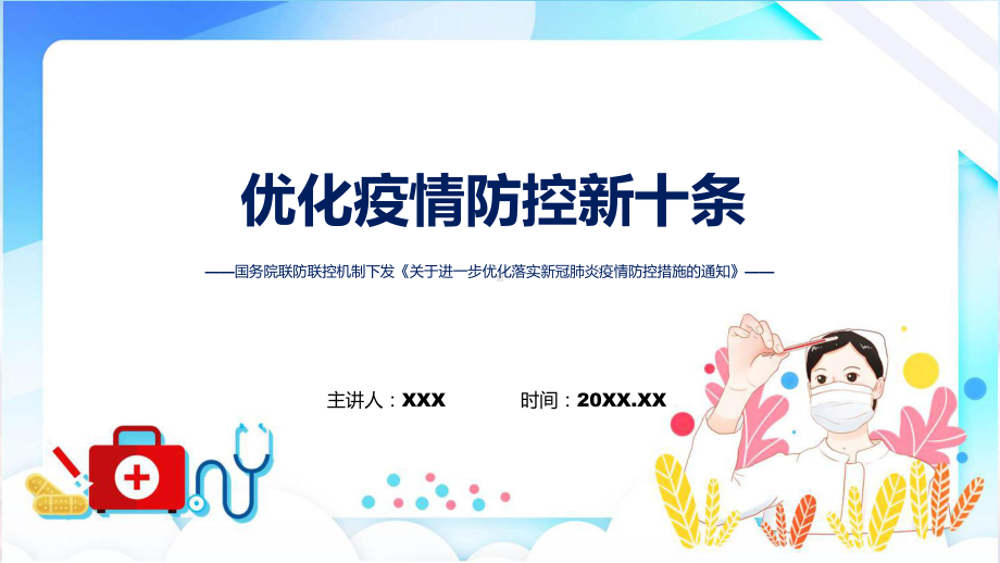 关于进一步优化落实新冠肺炎疫情防控措施的通知学习解读优化疫情防控新十条（ppt）演示.pptx_第1页