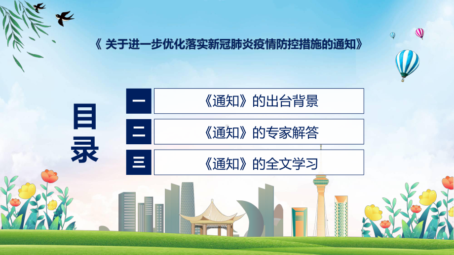 关于进一步优化落实新冠肺炎疫情防控措施的通知学习解读优化疫情防控新十条（ppt）演示.pptx_第3页