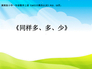 一年级上册数学课件—2.2.1 同样多、多些、少些 ▏冀教版 (共11张PPT).ppt