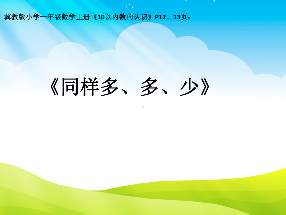 一年级上册数学课件—2.2.1 同样多、多些、少些 ▏冀教版 (共11张PPT).ppt_第1页