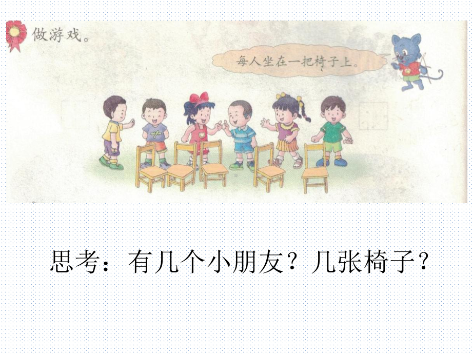 一年级上册数学课件—2.2.1 同样多、多些、少些 ▏冀教版 (共11张PPT).ppt_第2页