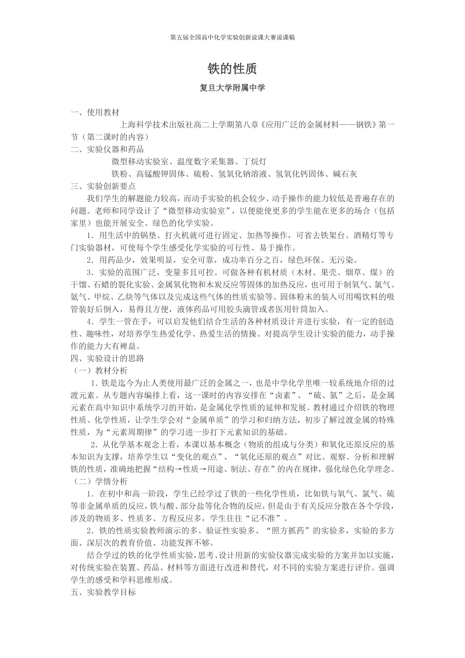 （第五届全国高中化学实验创新说课大赛说课稿）铁的性1.docx_第1页