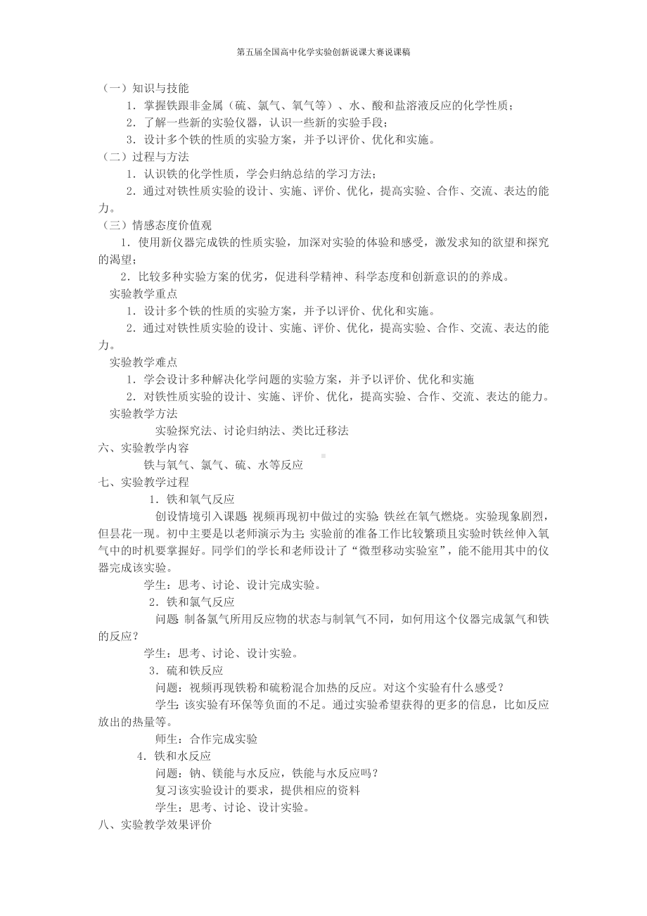 （第五届全国高中化学实验创新说课大赛说课稿）铁的性1.docx_第2页