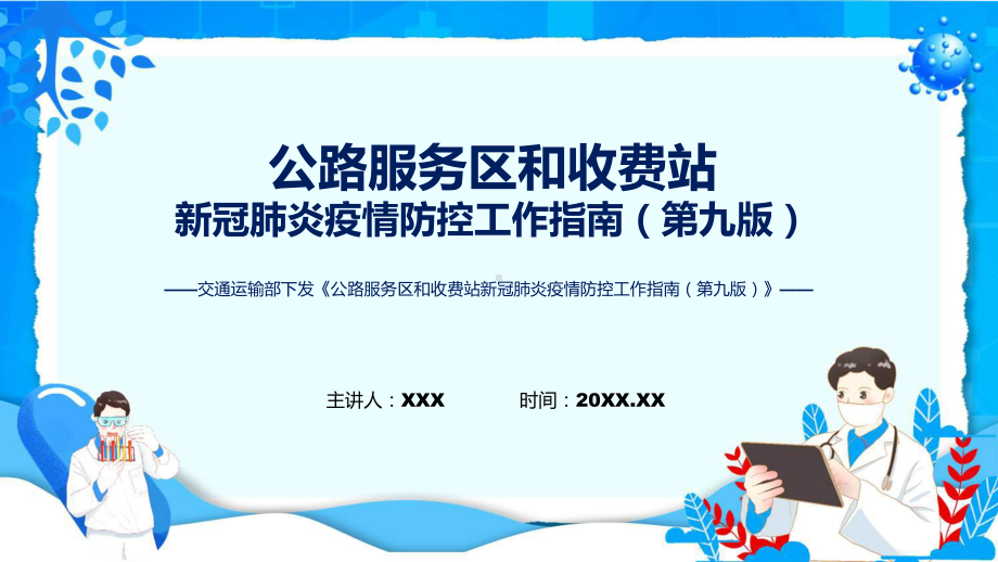 宣传讲座《公路服务区和收费站新冠肺炎疫情防控工作指南（第九版）》内容（ppt）演示.pptx_第1页