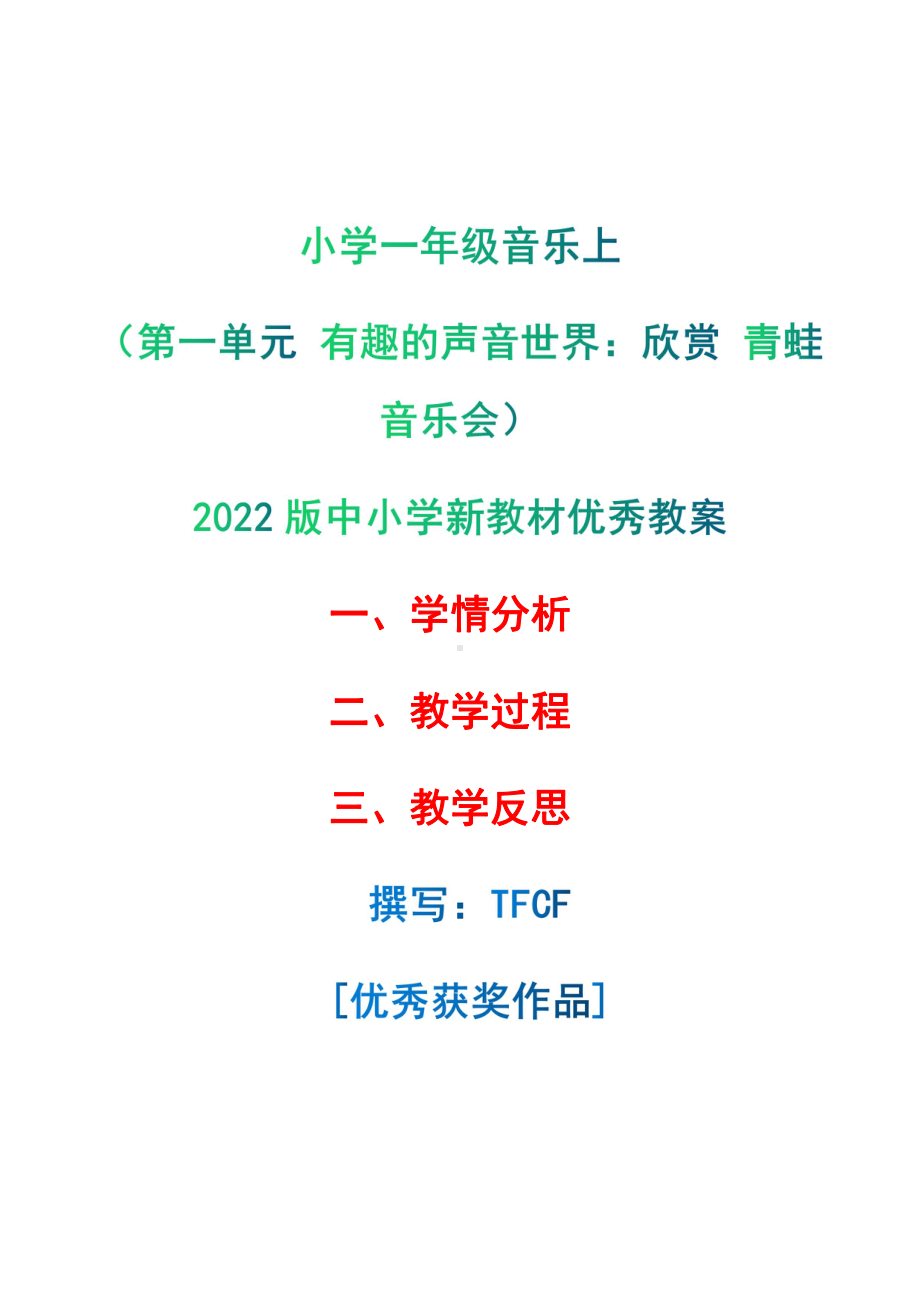 [中小学新教材优秀教案]：小学一年级音乐上（第一单元 有趣的声音世界：欣赏 青蛙音乐会）-学情分析+教学过程+教学反思.pdf_第1页