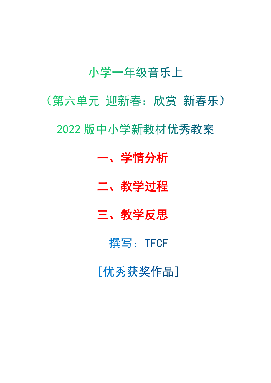 [中小学新教材优秀教案]：小学一年级音乐上（第六单元 迎新春：欣赏 新春乐）-学情分析+教学过程+教学反思.docx_第1页