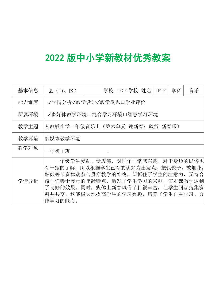 [中小学新教材优秀教案]：小学一年级音乐上（第六单元 迎新春：欣赏 新春乐）-学情分析+教学过程+教学反思.docx_第2页