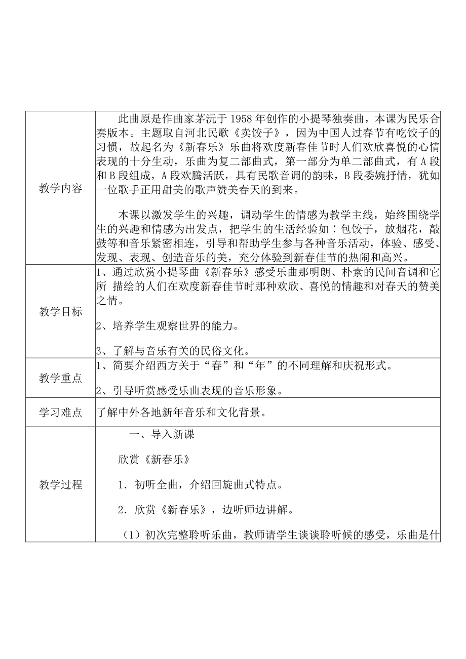 [中小学新教材优秀教案]：小学一年级音乐上（第六单元 迎新春：欣赏 新春乐）-学情分析+教学过程+教学反思.docx_第3页