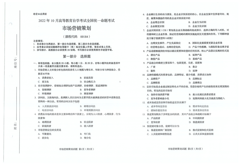 2022年10月自考00184市场营销与策划试题及答案含评分标准.pdf_第1页