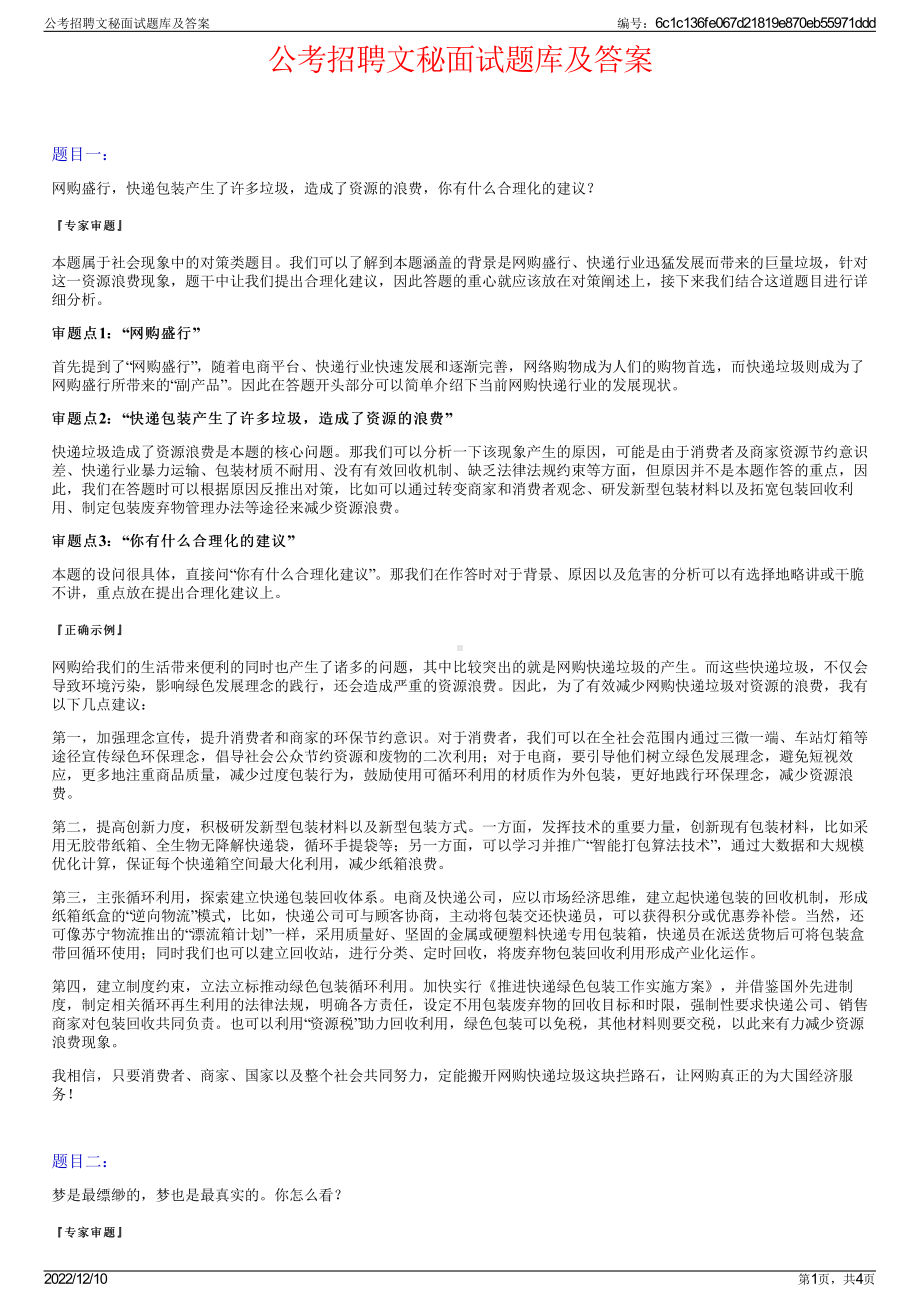 公考招聘文秘面试题库及答案.pdf_第1页