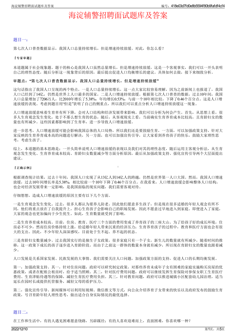 海淀辅警招聘面试题库及答案.pdf_第1页