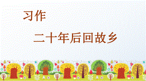 五年级上册语文课件-习作四二十年后回家乡人教（部编版）(共11张PPT).ppt