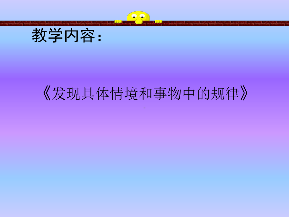 一年级上册数学课件-10 探索乐园：找规律 ▏冀教版( 秋) (共27张PPT).ppt_第1页