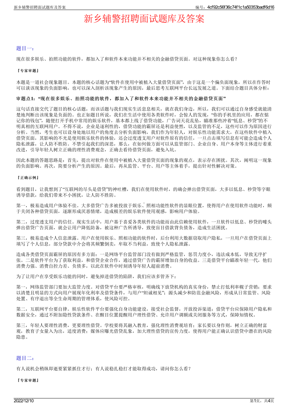 新乡辅警招聘面试题库及答案.pdf_第1页