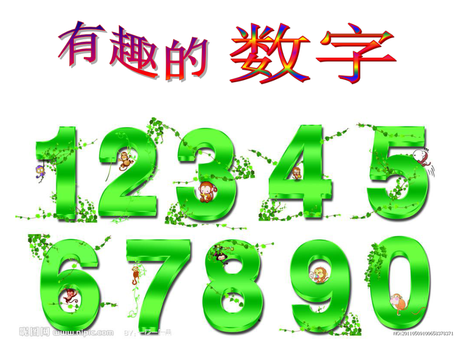 一年级上册数学课件 - 5.1 综合与实践：有趣的数字 ▏冀教版(共17张PPT).ppt_第1页