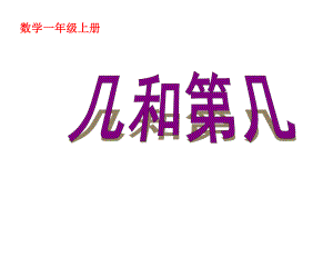 一年级上册数学课件—2.5.1 几个和第几个（基数和序数） ▏冀教版(共20张PPT).ppt