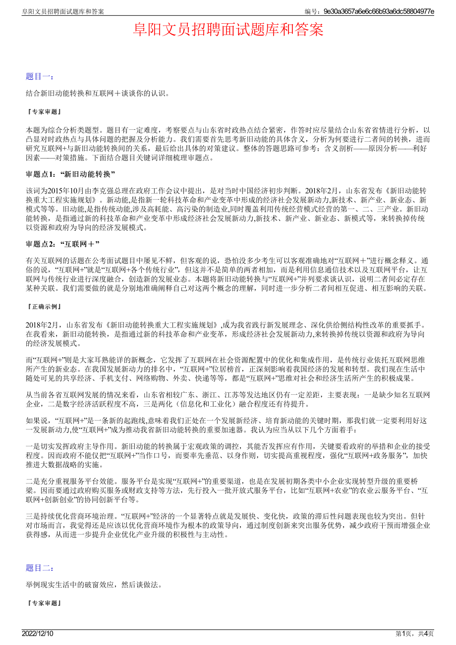 阜阳文员招聘面试题库和答案.pdf_第1页