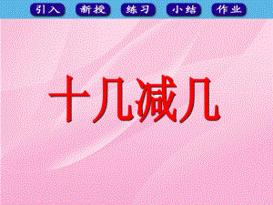 一年级上册数学课件-9.2 不退位减法 ▏冀教版( 秋) (共31张PPT).ppt