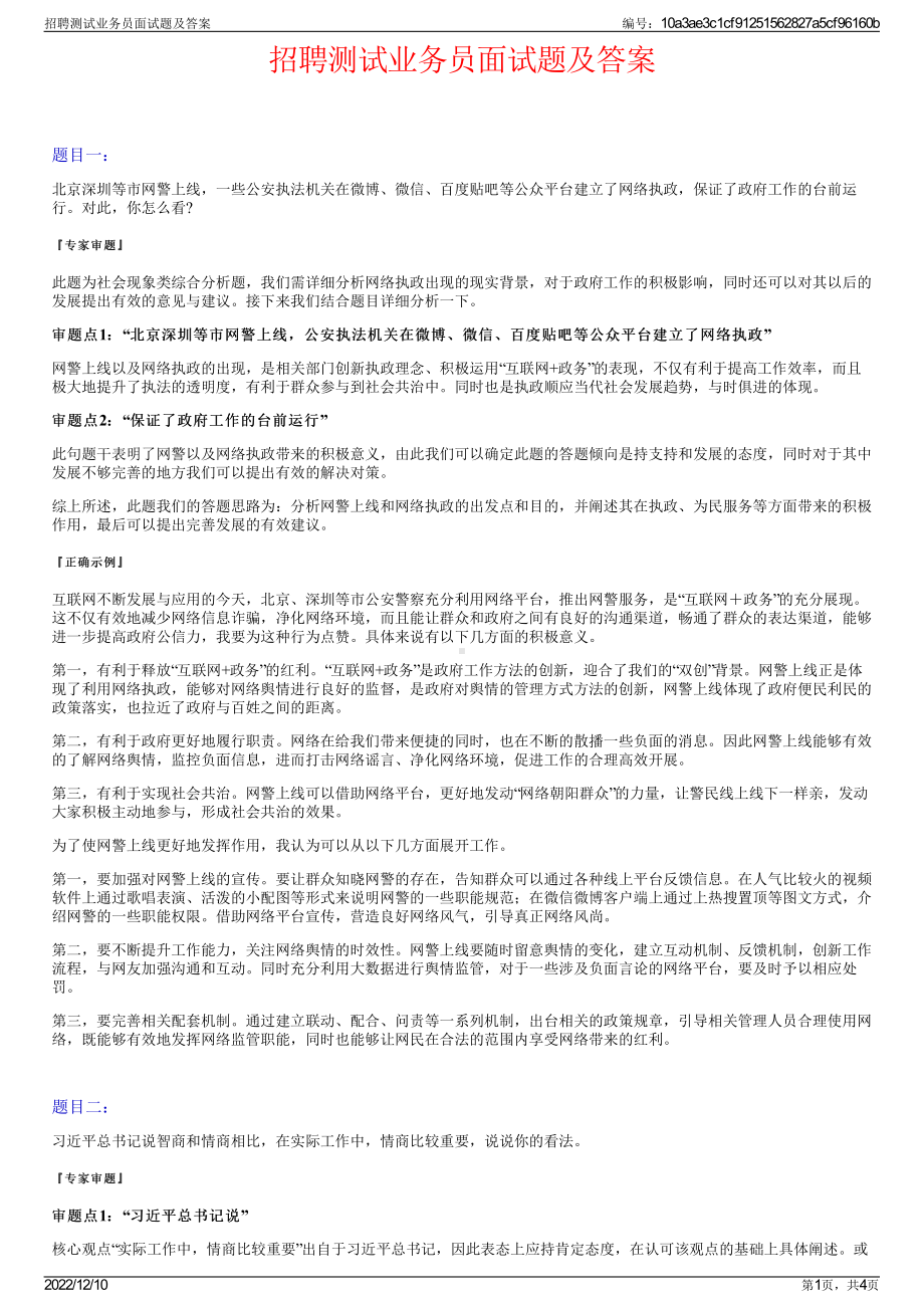 招聘测试业务员面试题及答案.pdf_第1页