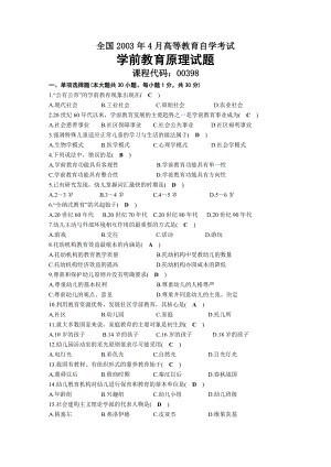 2003年04月自考00398学前教育原理试题及答案.docx