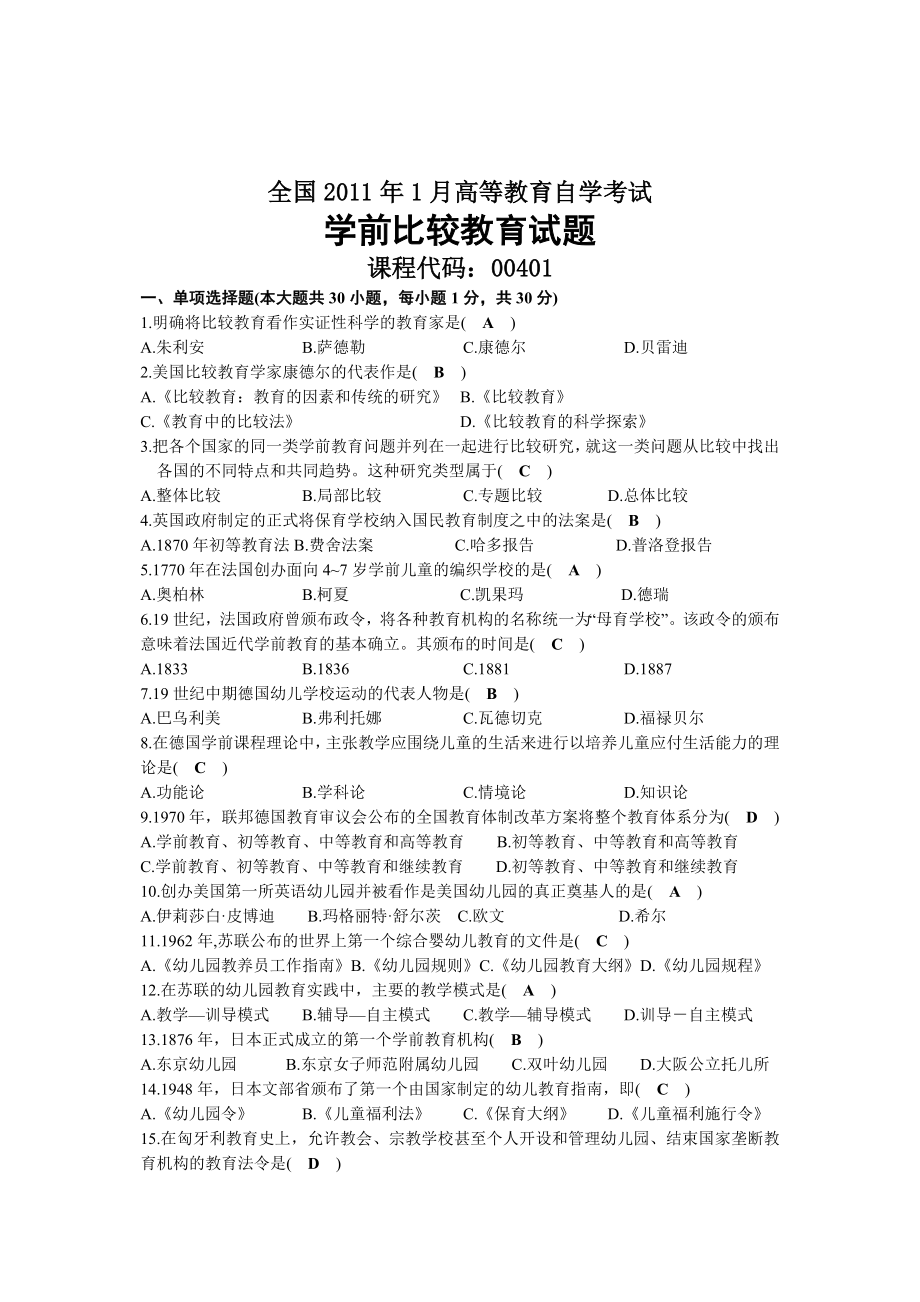 2011年01月自考00401学前比较教育试题及答案.docx_第1页