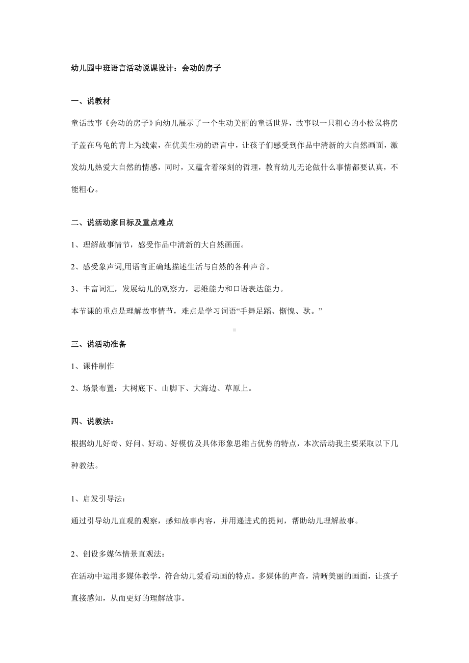 幼儿园中班语言活动说课设计：会动的房子.doc_第1页