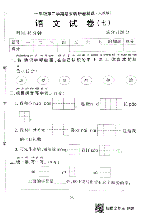 一年级下册语文期末试题-期末调研卷精选 七 （pdf版无答案）人教部编版.pdf