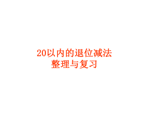 一年级上册数学课件-9.420以内的退位减法：整理与复习▏冀教版( 秋)(共28张PPT).pptx