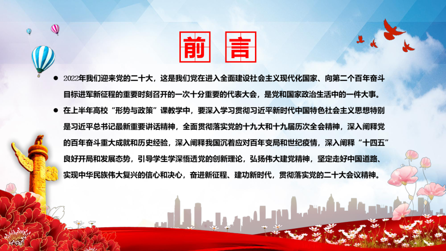 形势与政策红色党政风2022年上半年高校形势与政策课这样上专题课件.pptx_第2页