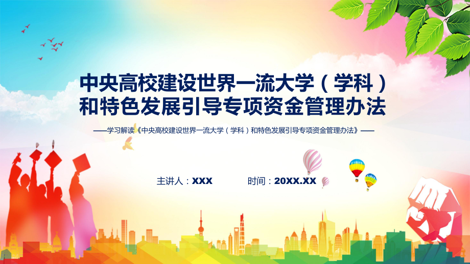 学习解读2022年中央高校建设世界一流大学（学科）和特色发展引导专项资金管理办法（ppt）演示.pptx_第1页