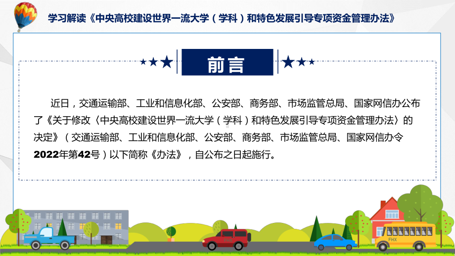 学习解读2022年中央高校建设世界一流大学（学科）和特色发展引导专项资金管理办法（ppt）演示.pptx_第2页