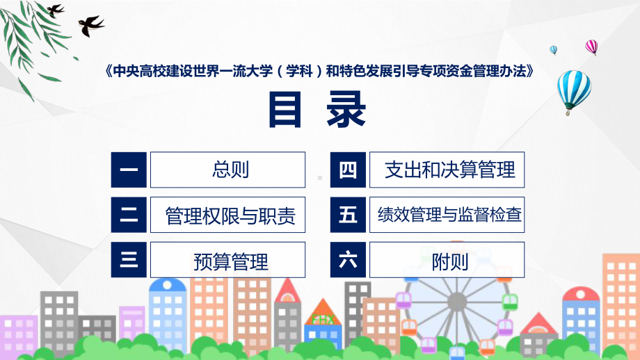 学习解读2022年中央高校建设世界一流大学（学科）和特色发展引导专项资金管理办法（ppt）演示.pptx_第3页