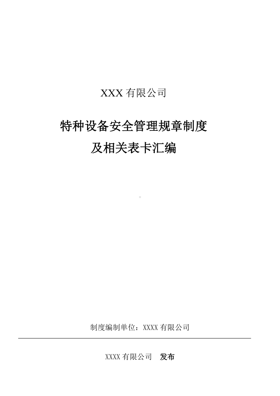 特种设备安全管理规章制度（含相关表卡汇编）参考模板范本.doc_第1页