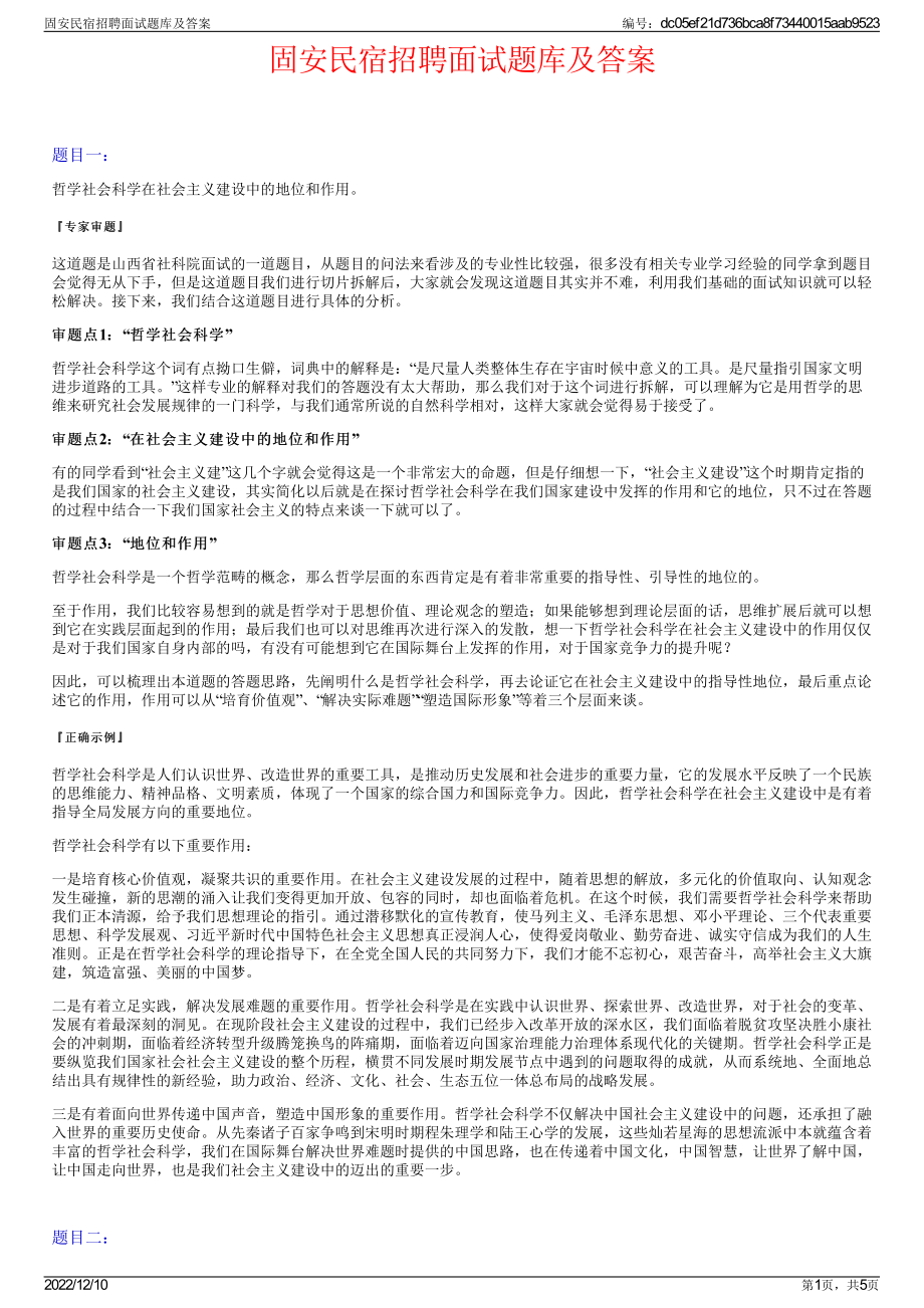 固安民宿招聘面试题库及答案.pdf_第1页