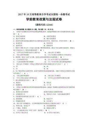 2017年10月自考12344学前教育政策与法规试题及答案.docx