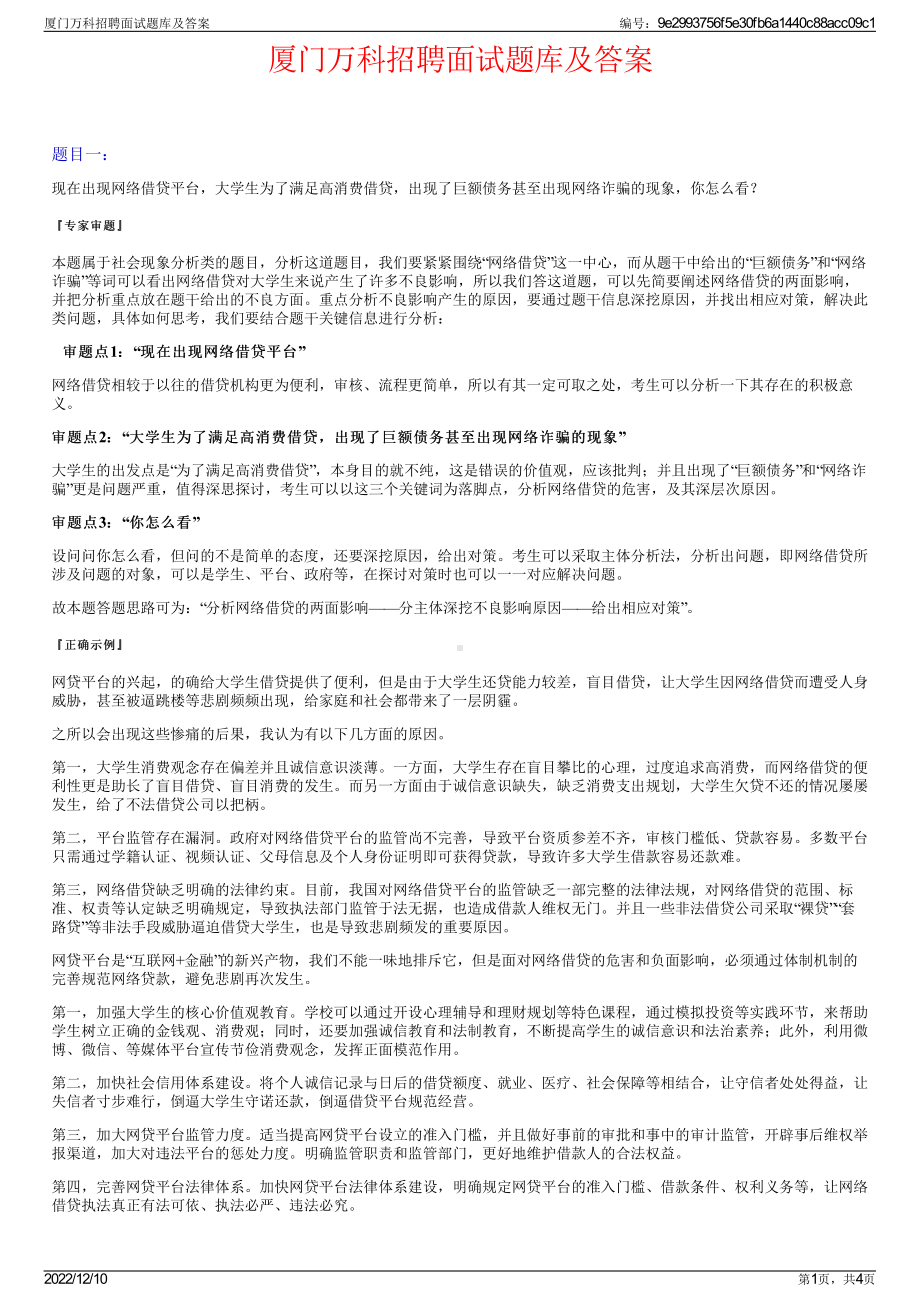 厦门万科招聘面试题库及答案.pdf_第1页