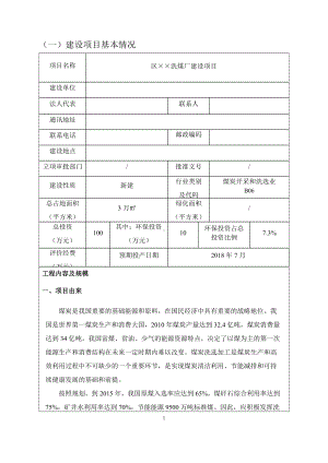 洗煤厂建设项目环境影响报告表参考模板范本.doc