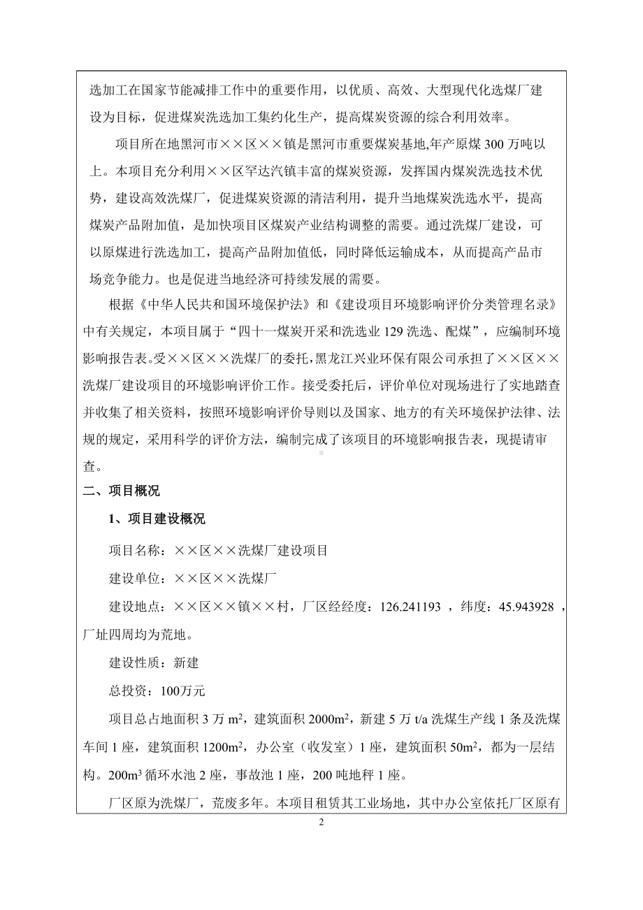 洗煤厂建设项目环境影响报告表参考模板范本.doc_第2页