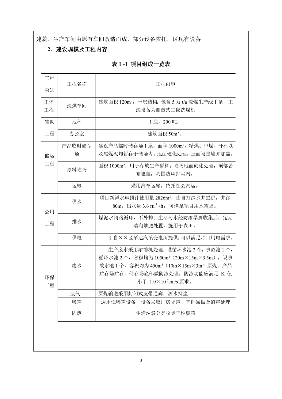 洗煤厂建设项目环境影响报告表参考模板范本.doc_第3页