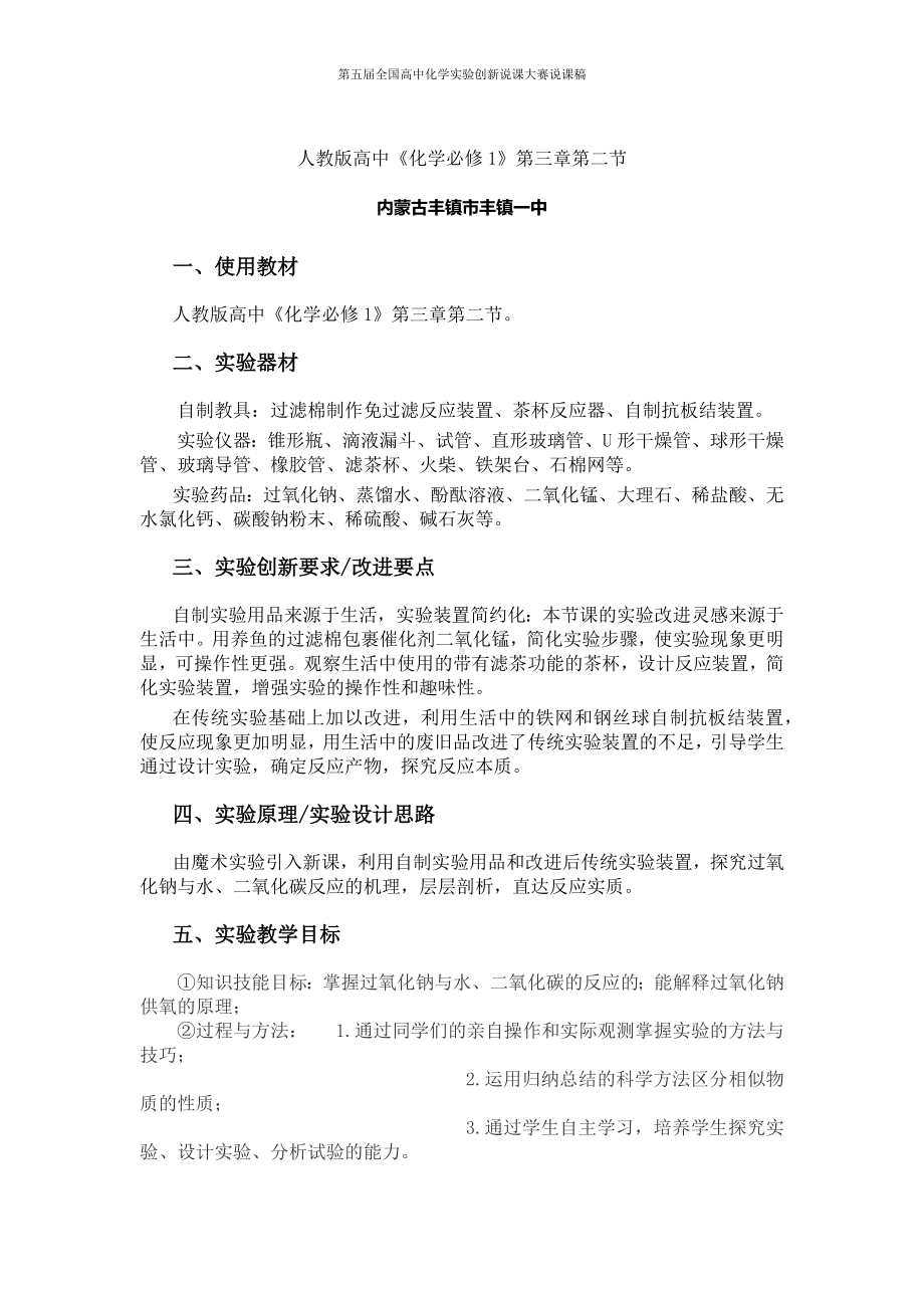 （第五届全国高中化学实验创新说课大赛说课稿）内蒙古丰镇市丰镇一中.docx_第1页