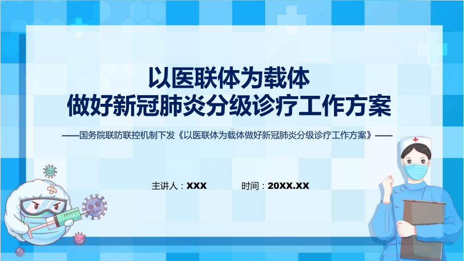 《以医联体为载体做好新冠肺炎分级诊疗工作方案》内容（ppt）.pptx_第1页