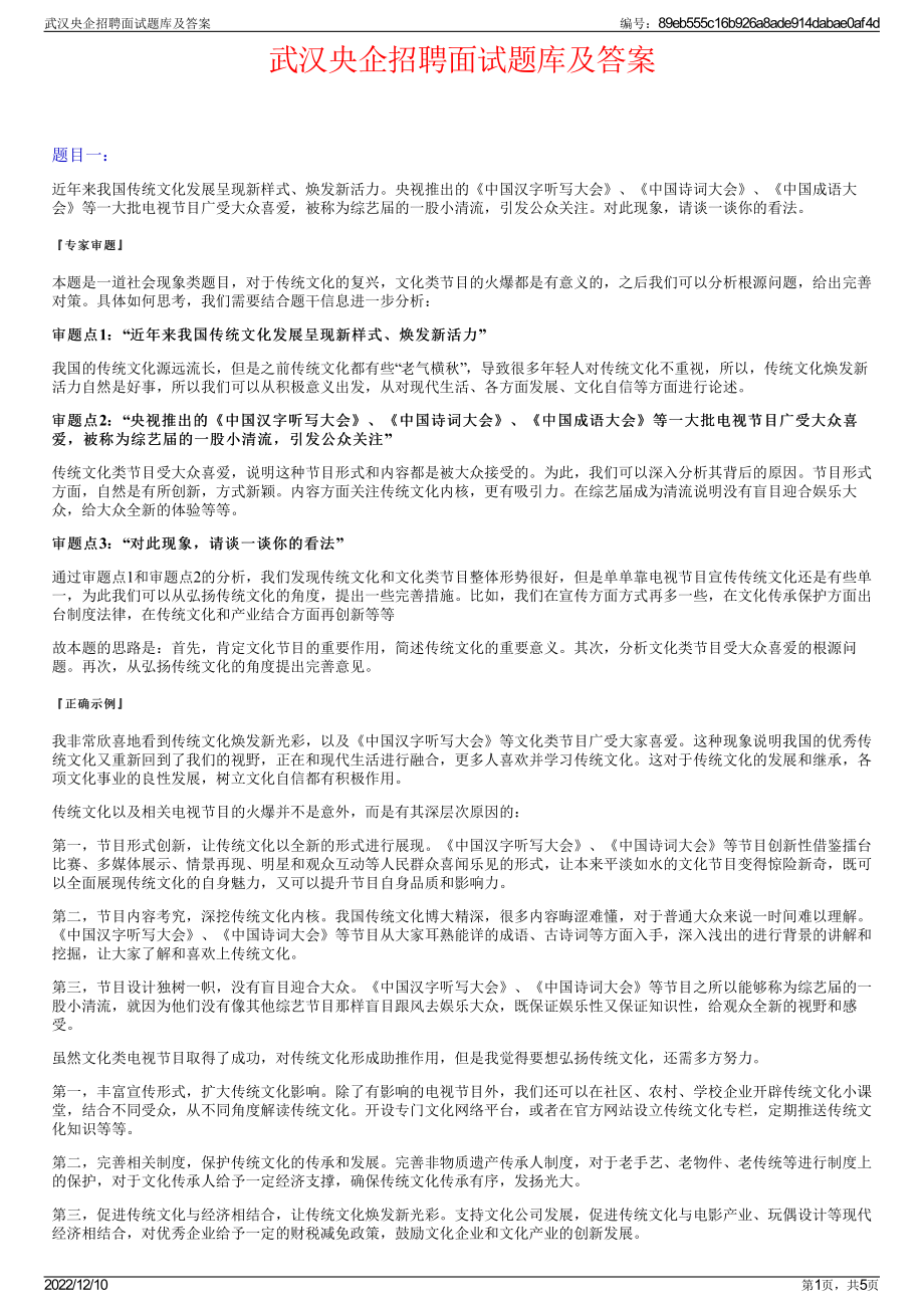 武汉央企招聘面试题库及答案.pdf_第1页